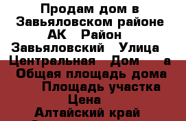 Продам дом в Завьяловском районе АК › Район ­ Завьяловский › Улица ­ Центральная › Дом ­ 17а › Общая площадь дома ­ 120 › Площадь участка ­ 1 000 › Цена ­ 1 500 - Алтайский край, Завьяловский р-н Недвижимость » Дома, коттеджи, дачи продажа   